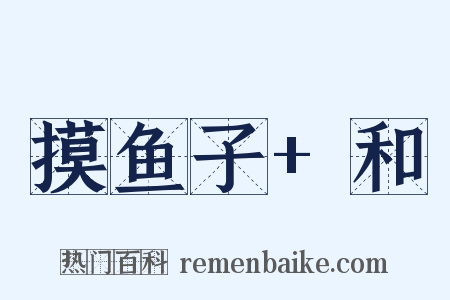 摸鱼子+和是什么意思的图片